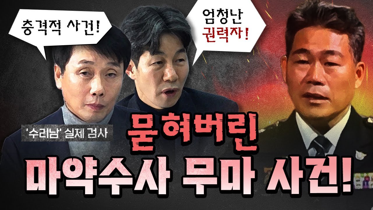 5천억 원 마약! 이게 이렇게 조용히 묻힐 사건인가? [코너별 다시보기]