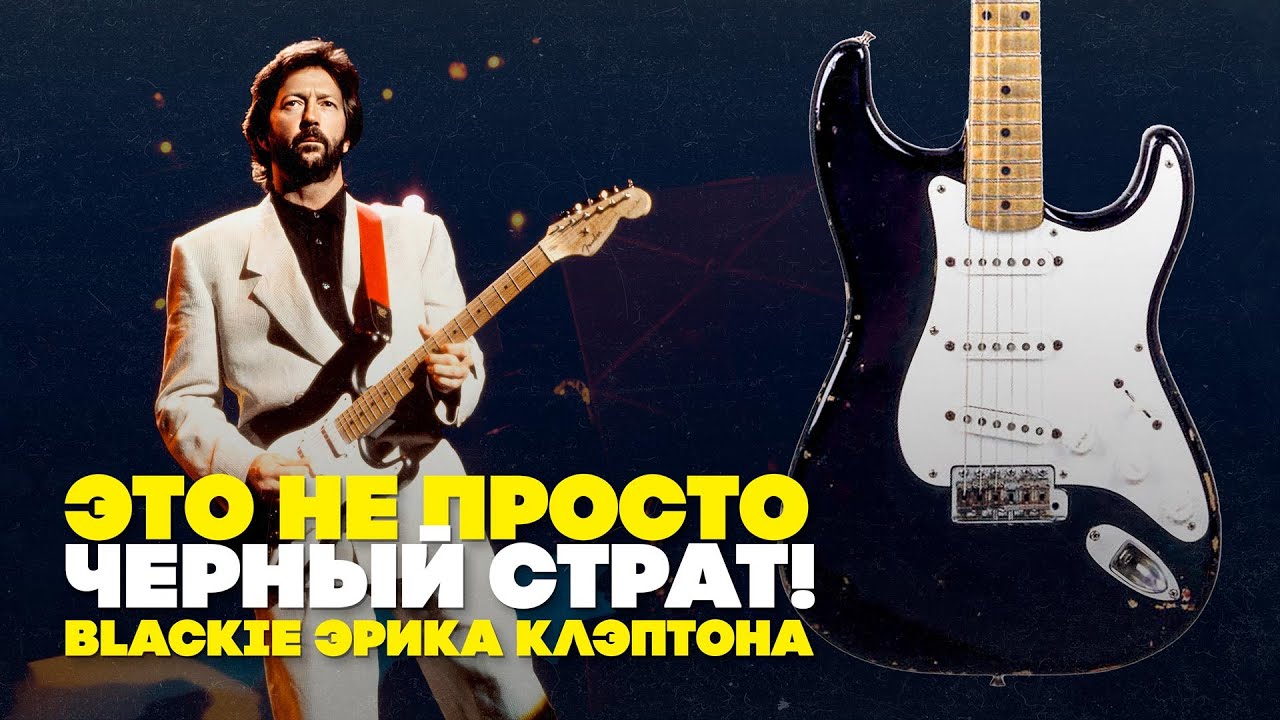 Легендарный страт Эрика Клэптона | Гитарный Клуб