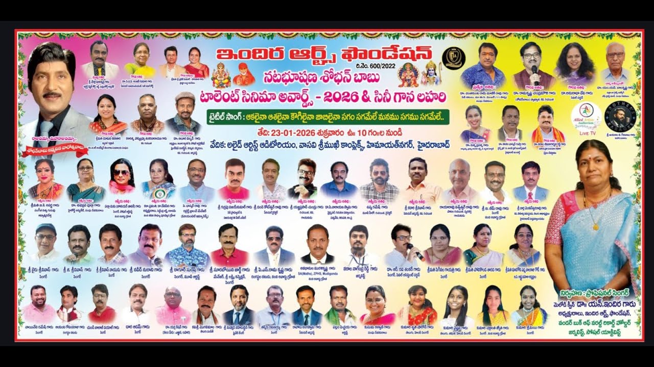 ఇందిర ఆర్ట్స్ ఫౌండేషన్ | శ్రీ నటభూషణ శోభన్ బాబు టాలెంట్ సినిమా అవార్డ్స్ - 2026 | LIVE