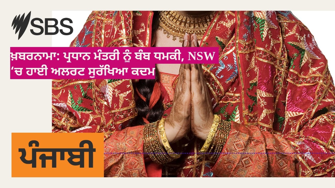 ਖ਼ਬਰਨਾਮਾ: ਪ੍ਰਧਾਨ ਮੰਤਰੀ ਨੂੰ ਬੰਬ ਧਮਕੀ, NSW ‘ਚ ਹਾਈ ਅਲਰਟ ਸੁਰੱਖਿਆ ਕਦਮ | SBS Punjabi - ਐਸ ਬੀ ਐਸ ਪੰਜਾਬੀ
