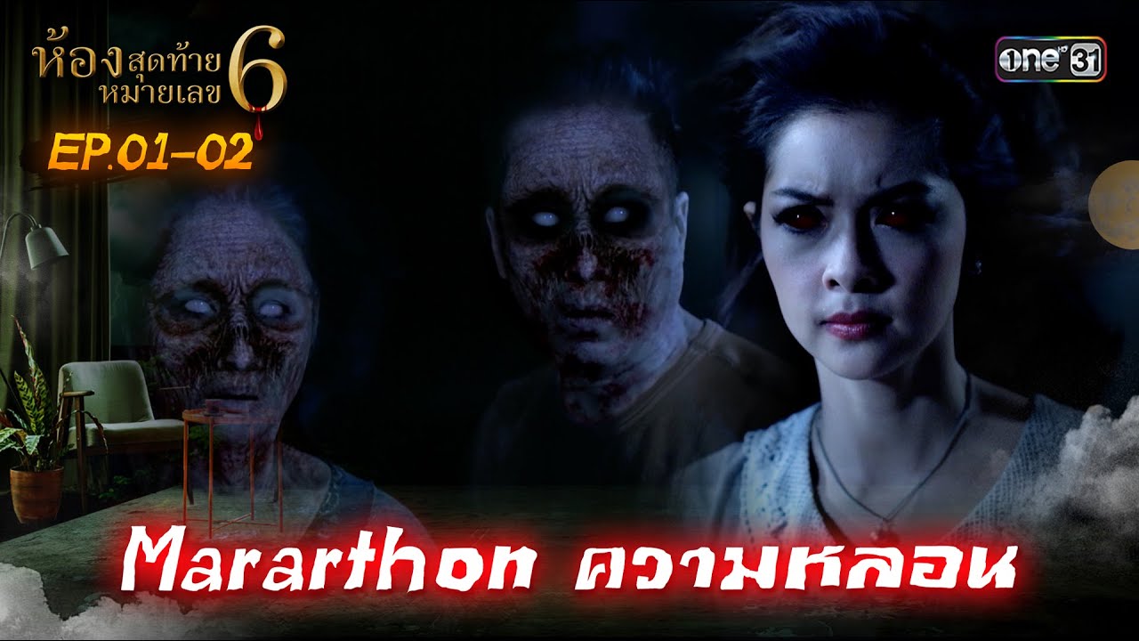 Marathon ความหลอน #ห้องสุดท้ายหมายเลข6 Ep.01-02 | one31