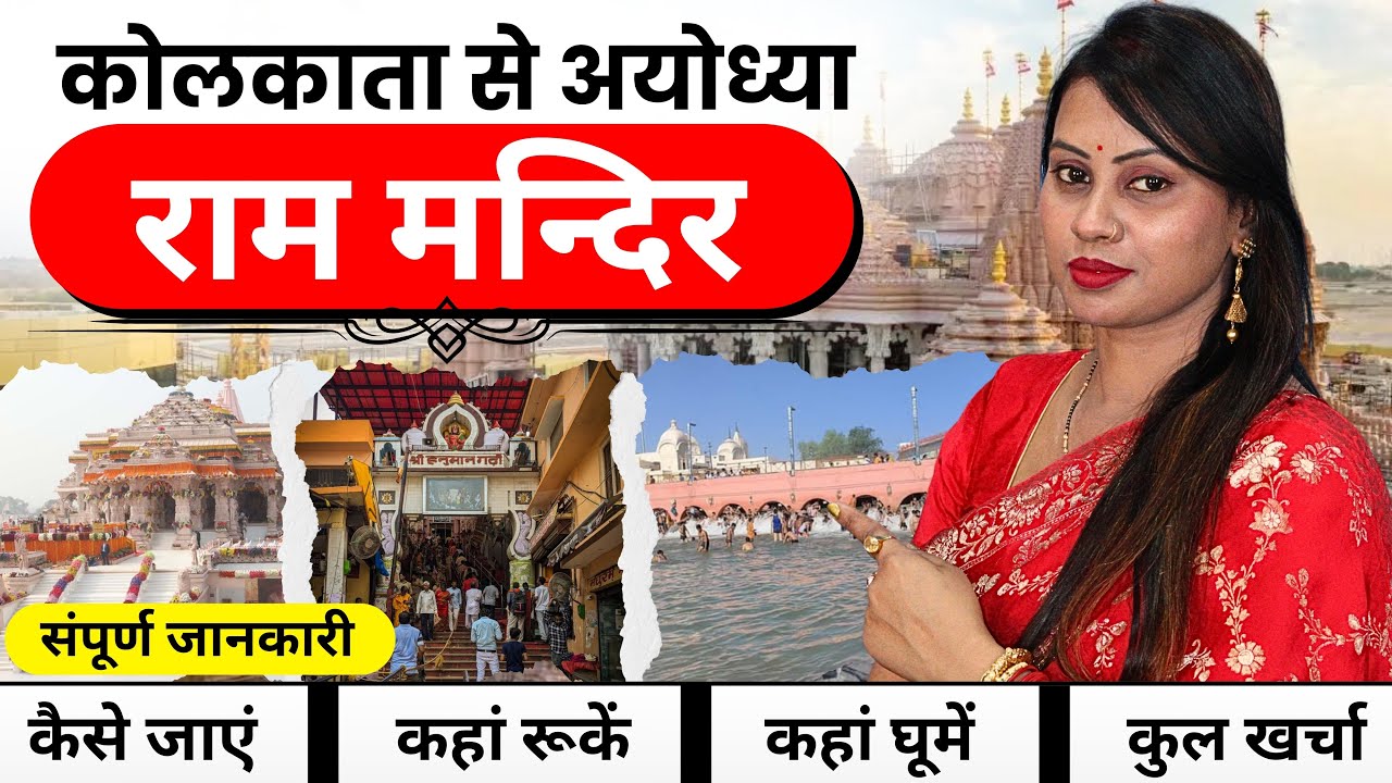 Kolkata To Ayodhya Ram Mandir Kaise Jaye | Kolkata To Ayodhya Tour Guide Plan 