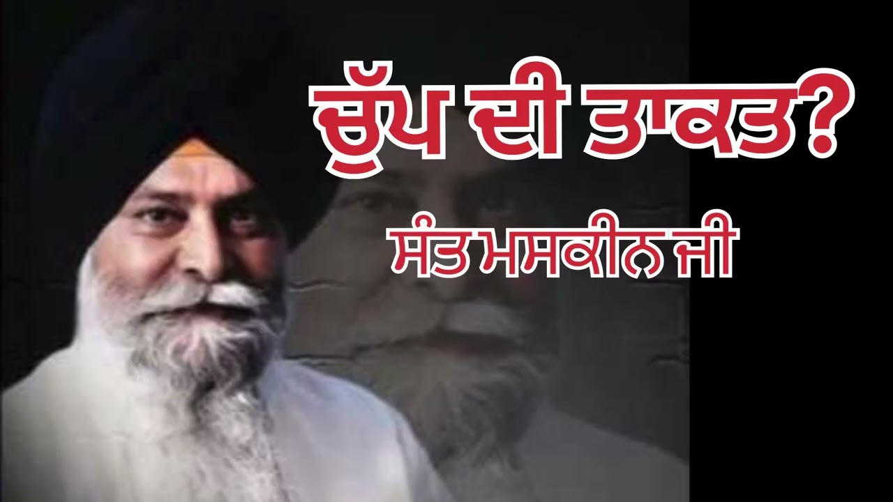 Sant maskeen singh g / ਸੰਤ ਮਸਕੀਨ ਸਿੰਘ ਜੀ