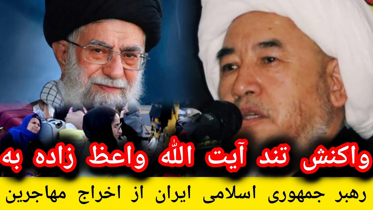 سخنرانی تند آیت الله واعظ زاده بهسودی خطاب به خامنه ای رهبر ایرا از خاطر اخراج مهاجرین