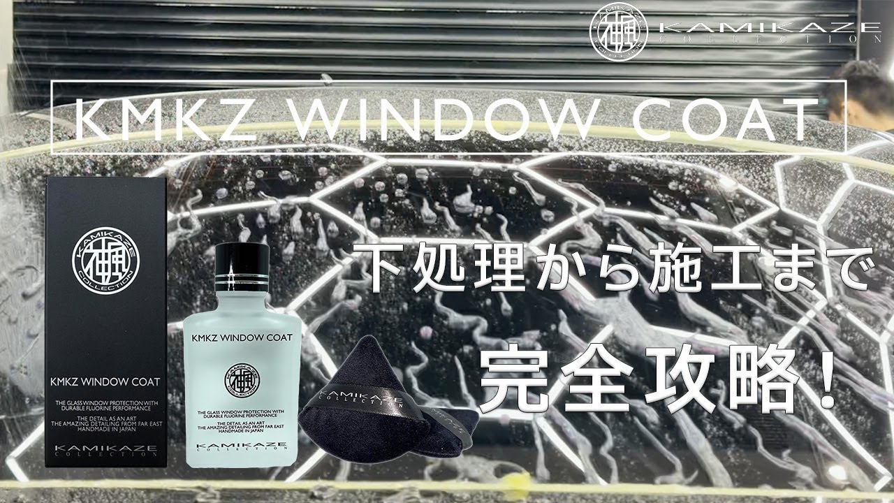 神風コレクション　最恐ディテイラーによる商品紹介！KMKZ WINDOW COAT編！下地処理から施工まで完全攻略！ウィンドウコート
