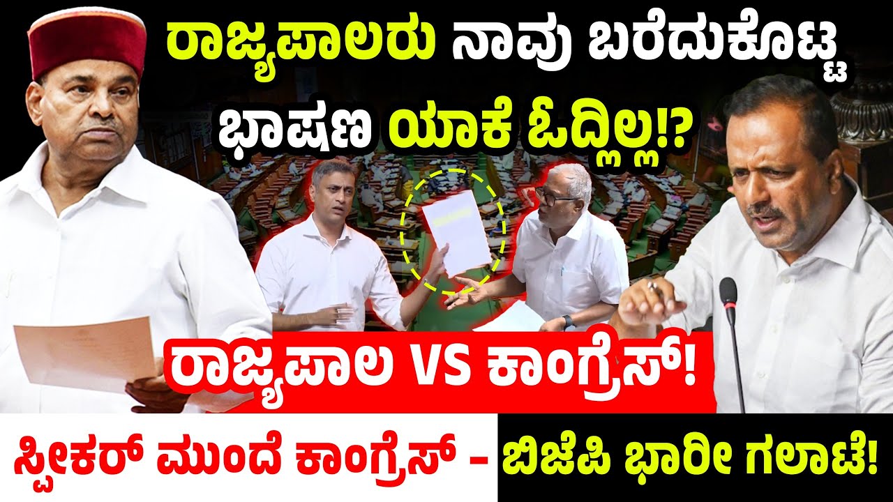 ರಾಜ್ಯಪಾಲರು ನಾವು ಬರೆದುಕೊಟ್ಟ ಭಾಷಣ ಯಾಕೆ ಓದ್ಲಿಲ್ಲ!?ಸ್ಪೀಕರ್ ಮುಂದೆ ಕಾಂಗ್ರೆಸ್ – ಬಿಜೆಪಿ ಭಾರೀ ಗಲಾಟೆ!