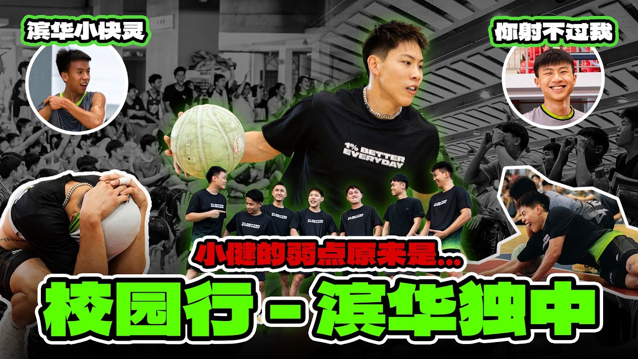 【校园行】差点被学弟打爆？滨华中学真的那么厉害吗？