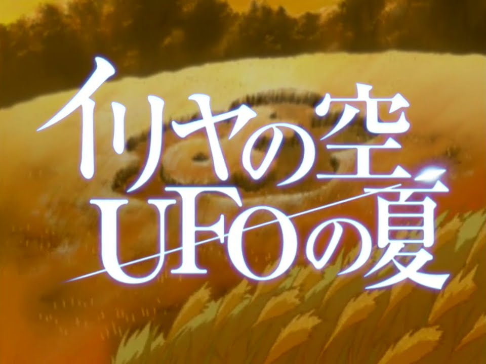 【MAD】イリヤの空、UFOの夏&hellip;SUPERFEEL&hellip;