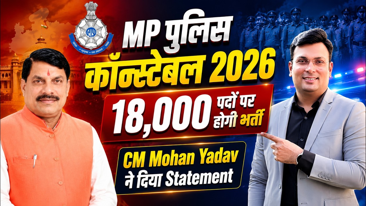 MP पुलिस कॉन्स्टेबल 2026: 18,000 पदों पर होगी भर्ती | Mohan Yadav का Statement | By Aditya Patel Sir