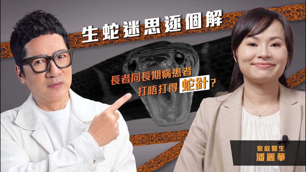 生蛇迷思逐個解｜家庭醫生潘麗華【長者同長期病患者打唔打得蛇針？】