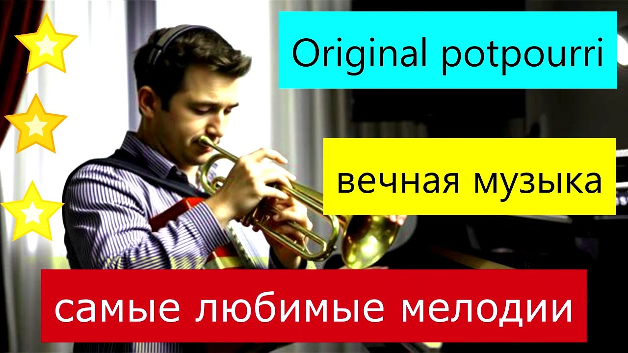 Лучшие любимые мелодии Попурри на баяне, рояле, трубе  Original music potpourri Самые вечные мелодии