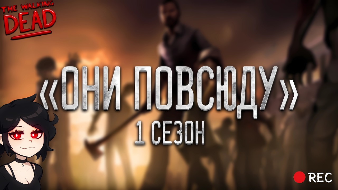 THE WALKING DEAD | СЕЗОН 1 | ИГРАЕМ, ВЕСЕЛИМСЯ, ОБЩАЕМСЯ И ОТДЫХАЕМ ► ВЫЖИВАЕМ В ЗОМБИ АПОКАЛИПСИСЕ