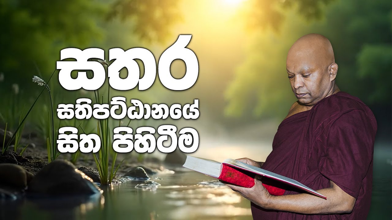 සතර සතිපට්ඨානයේ සිත පිහිටීම