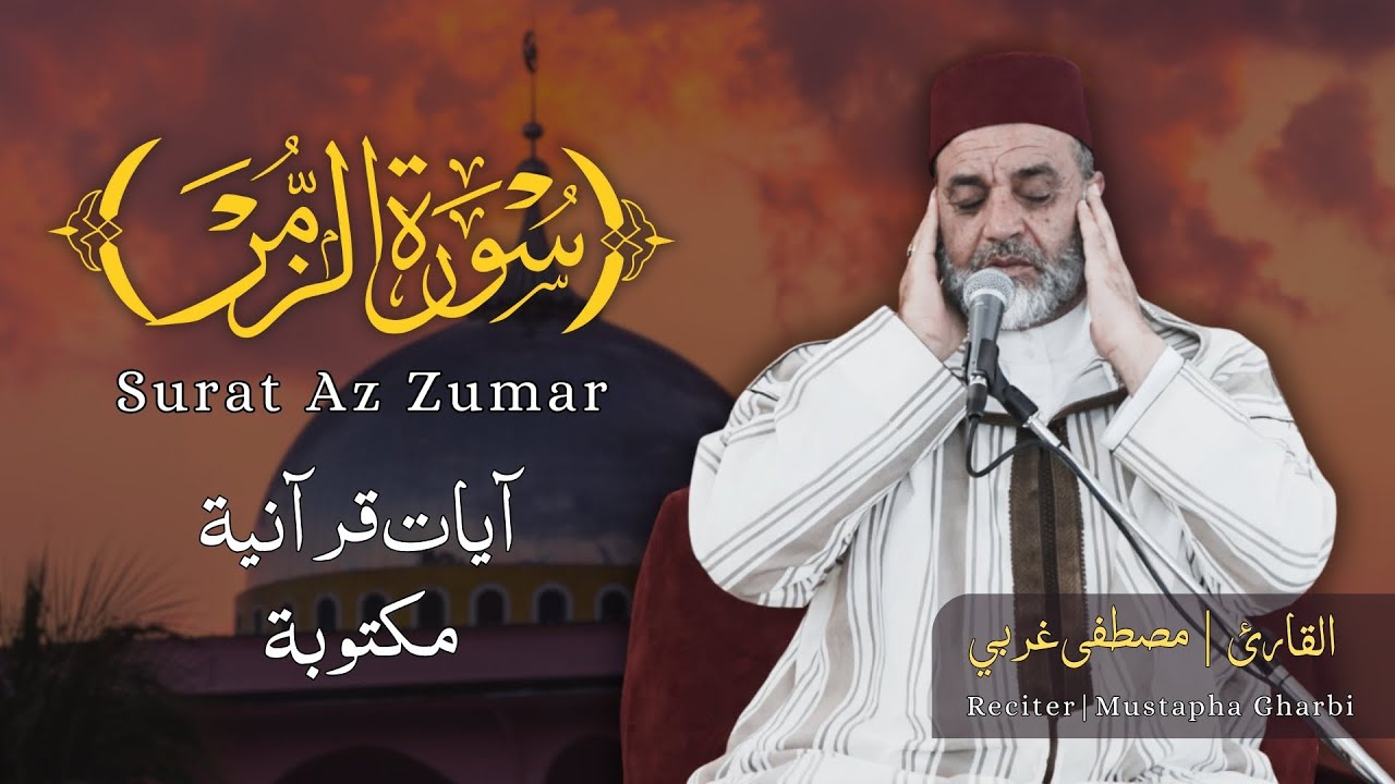Mustapha Gharbi -  آيات مختارة من سورة الزمر بصوت القارئ مصطفى غربي تجويد متقن وجودة عالية