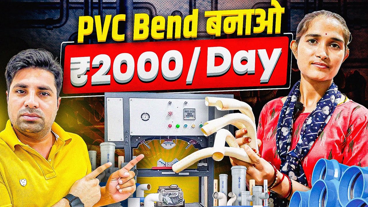 जुगाड़ वाला काम बना देगा माला माल | New Business Ideas | PVC Bend Machine Manufacturer