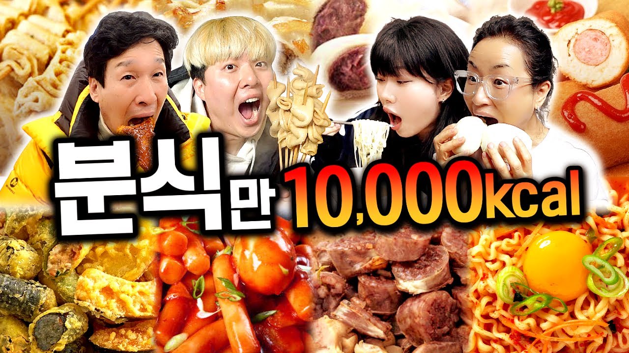 하루 동안 분식만 10,000칼로리 먹기!! 떡볶이, 튀김, 라면 다 먹자!!!!