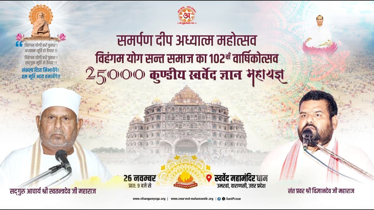 Day 2 | समर्पण दीप अध्यात्म महोत्सव | विहंगम योग सन्त-समाज का 102वां वार्षिकोत्सव | दिव्यवाणी