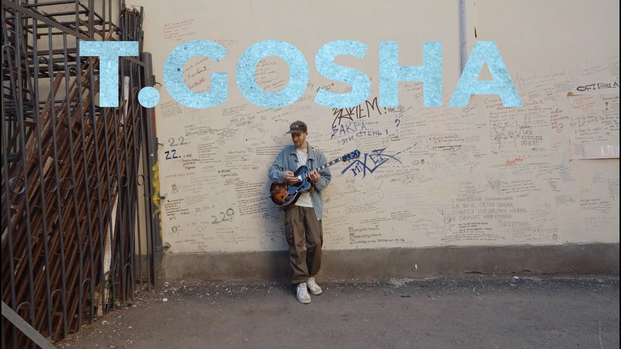 T.Gosha - Из кинотеатра (live video)