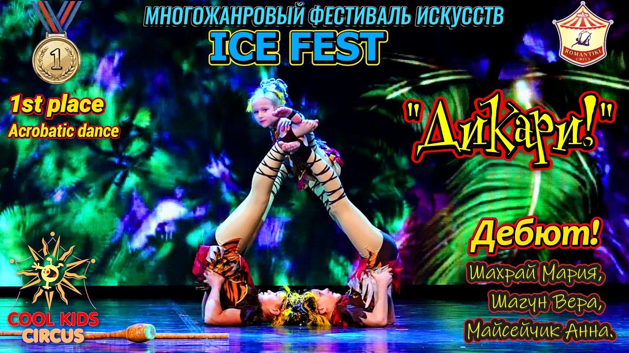 Дебют! Акробатический танец – «Дикари!»
