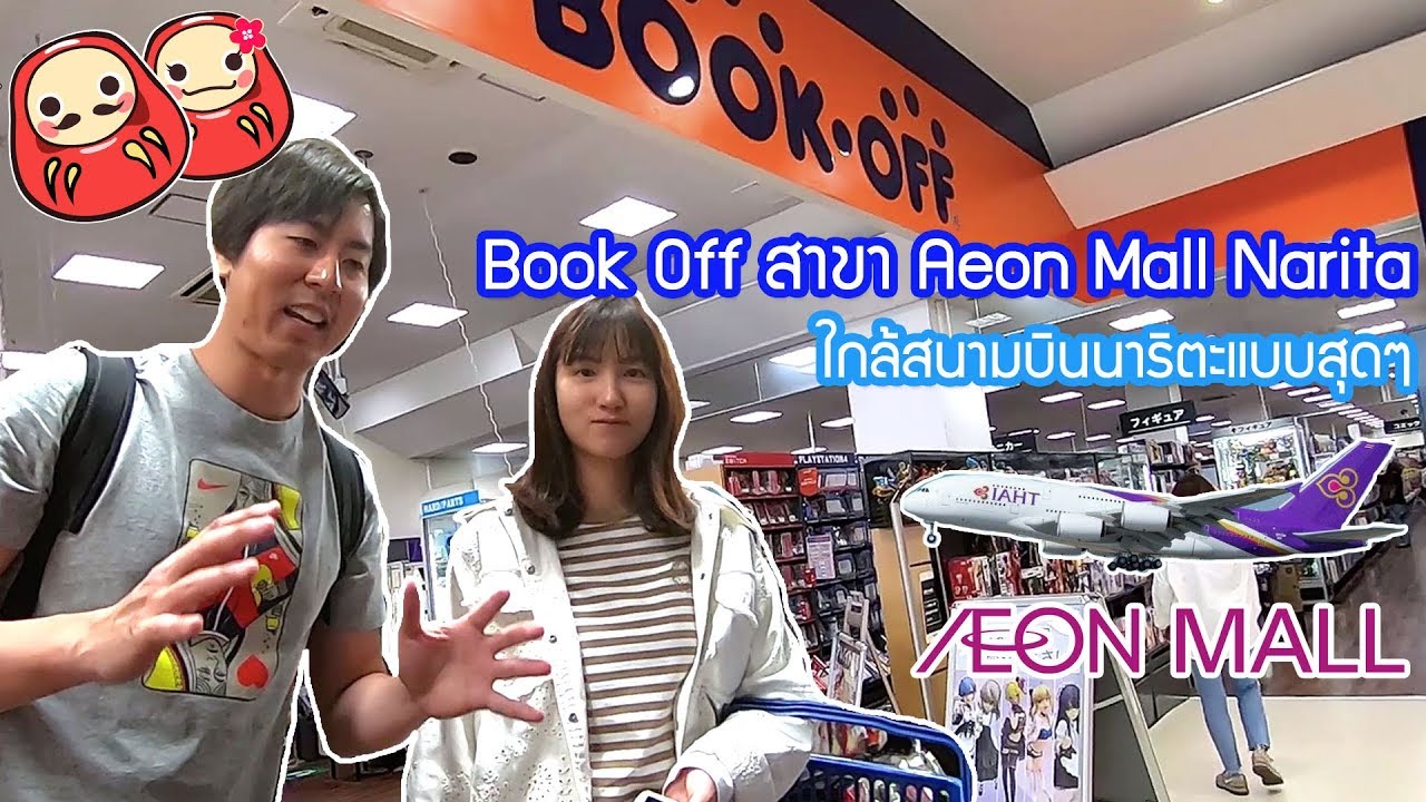 Book Off สาขา Aeon Mall Narita ใกล้สนามบินนาริตะนิดเดียว
