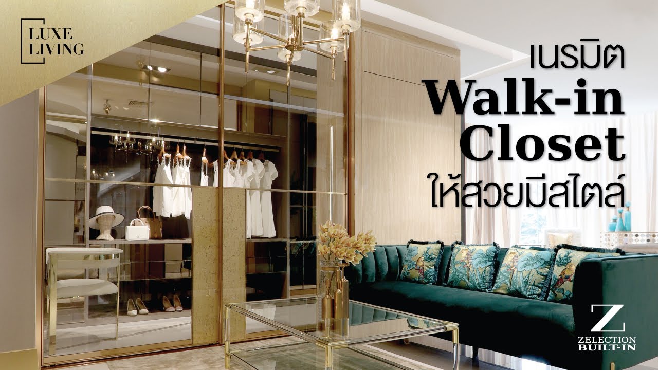 เนรมิต Walk-in Closet ให้สวยมีสไตล์ l Luxe Living EP.3