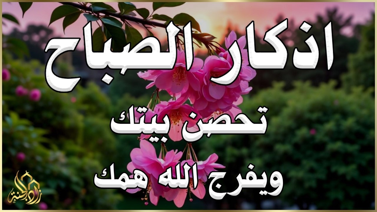 أذكار الصباح - راحة نفسية لا توصف بصوت القارئ علاء عقل | Morning Athkar - Dzkir Pagi by Alaa Aql