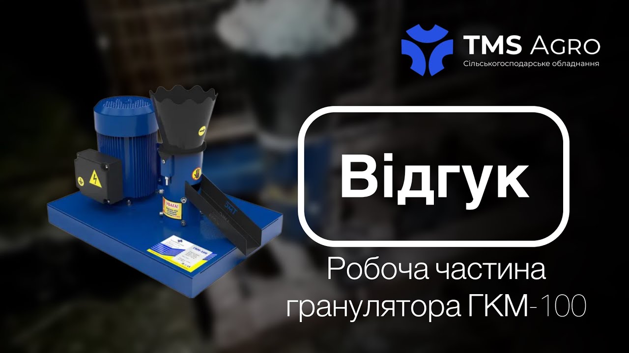 Відгук клієнта на Робочу частину Гранулятора ГКМ-100