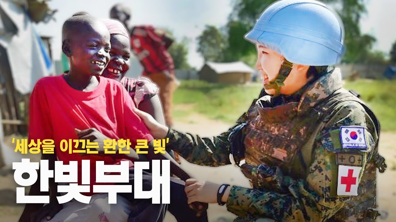 남수단 신이 내린 선물｜한빛부대 파병10주년을 기념하며