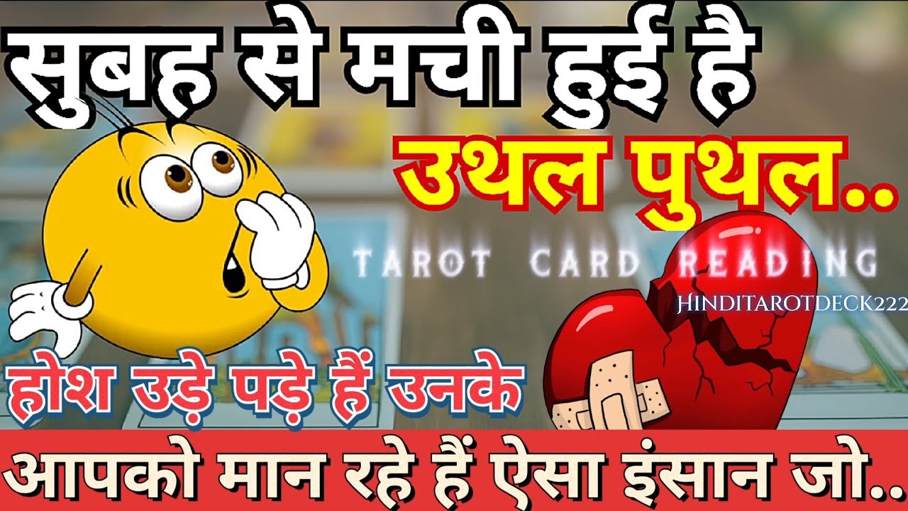 AAJ SUBHA SE AAPKO KAISE INSAAN KI TARAH SAMJH RAHE HAI🔮HIS/HER CURRENT FEELINGS HINDI TAROT READING