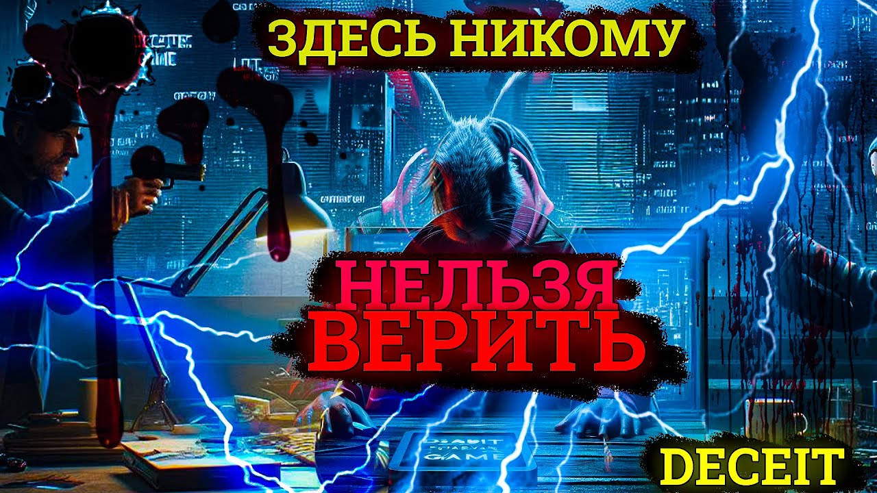 В ЭТОЙ ИГРЕ НИКОМУ НЕЛЬЗЯ ВЕРИТЬ! Интриги в Deceit 2024