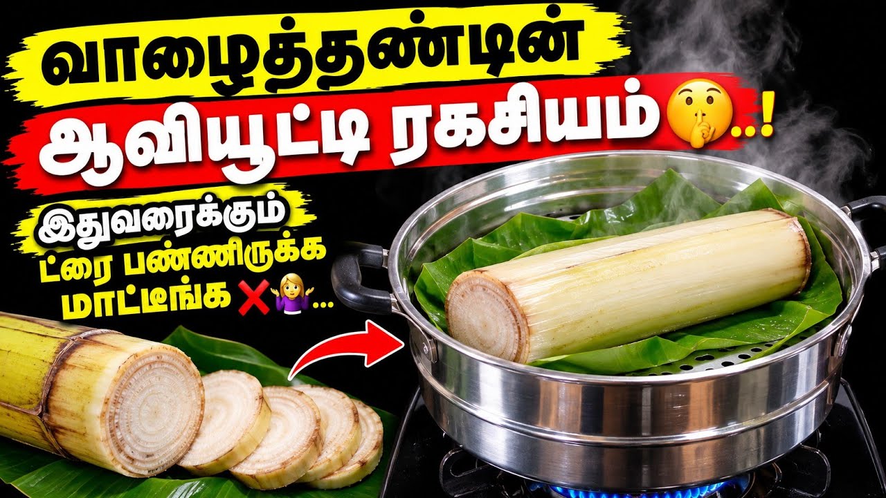 வாழைத்தண்டின் ஆவியூட்டி ரகசியம் 🤫|kitchen tips in tamil #tips #tricks 