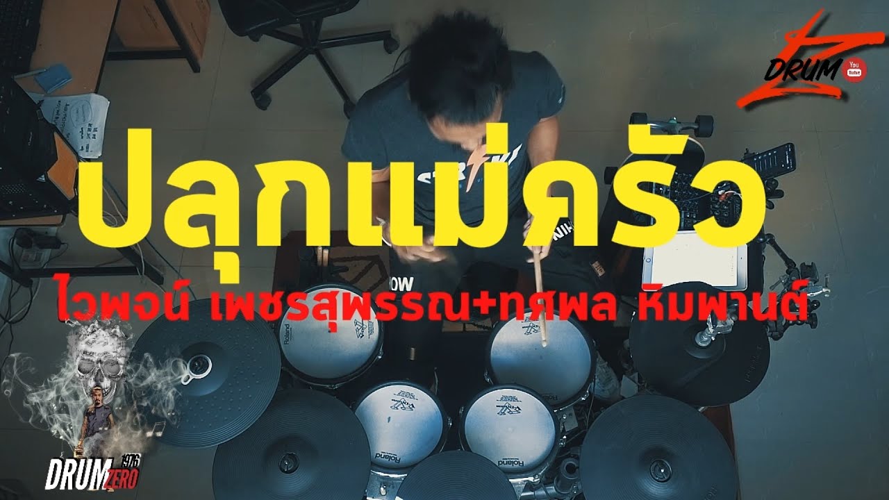 ปลุกแม่ครัว   ไวพจน์ เพชรสุพรรณ+ทศพล หิมพานต์  Electric Drum cover by Neung