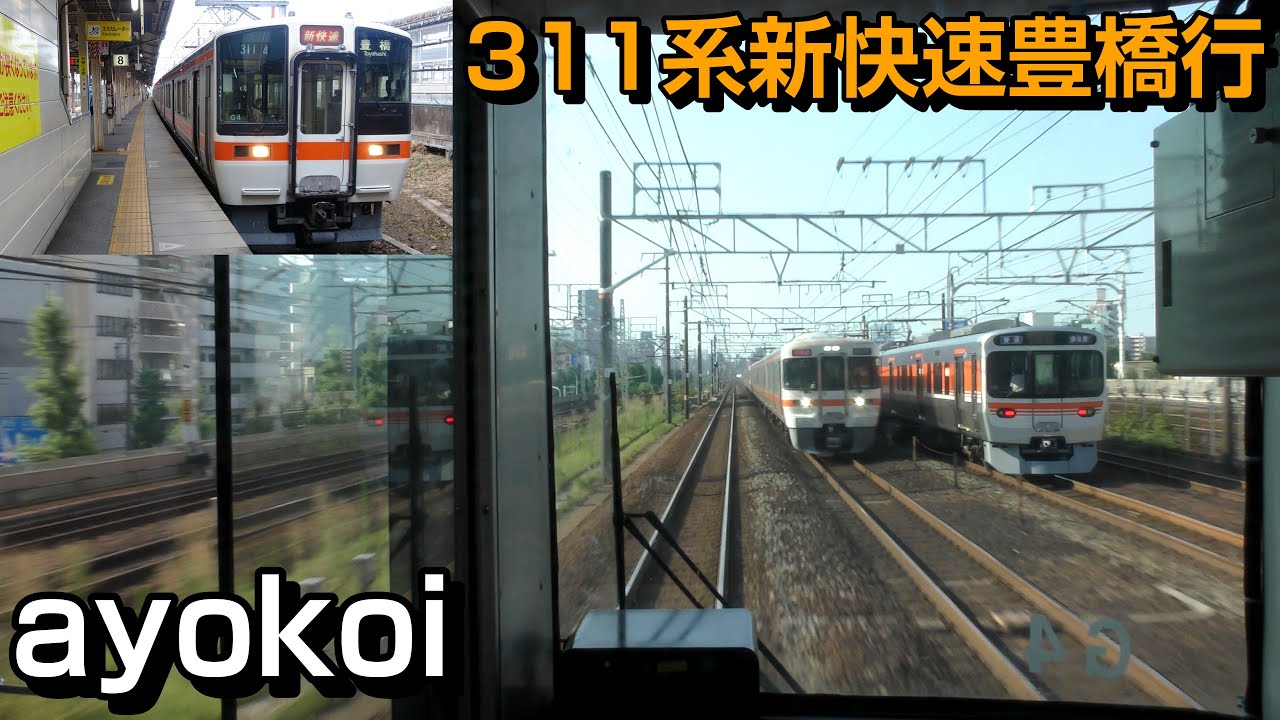 JR東海311系 前面展望 新快速 米原-豊橋