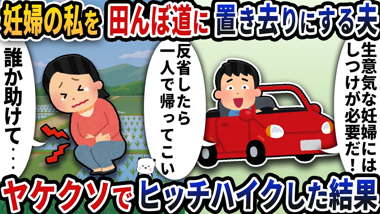 妊婦の私を田んぼに放置する夫→ヤケクソでヒッチハイクした結果【2ch修羅場スレ】【2ch スカッと】