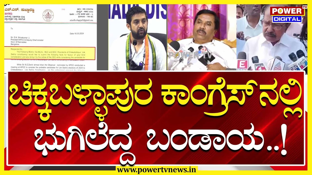 Chikkaballapura Lok Sabha Election : ಚಿಕ್ಕಬಳ್ಳಾಪುರ ಕಾಂಗ್ರೆಸ್​ನಲ್ಲಿ ಭುಗಿಲೆದ್ದ ಬಂಡಾಯ.! | Power Tv News