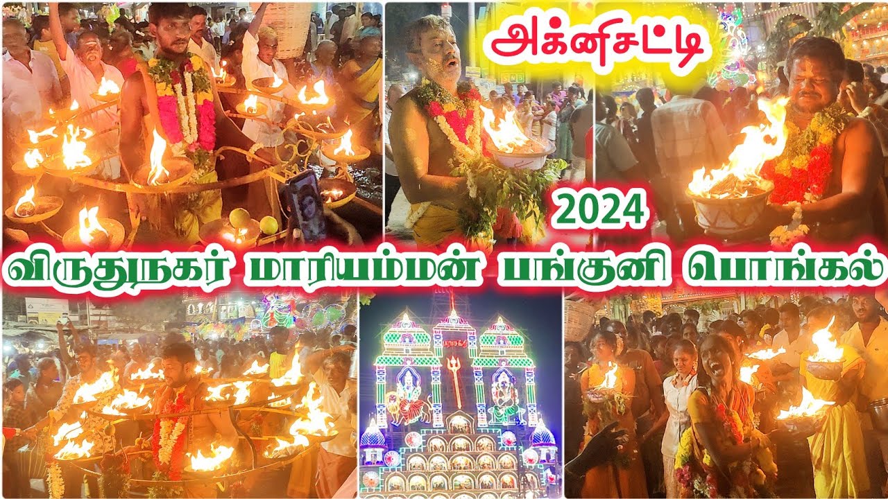 🔥விருதுநகர் மாரியம்மன் பங்குனி பொங்கல் அக்னிசட்டி - 2024🙏🙏🙏மெய்சிலிர்க்கும் சாமி ஆட்டம்🙏🙏Agnichatti🔥