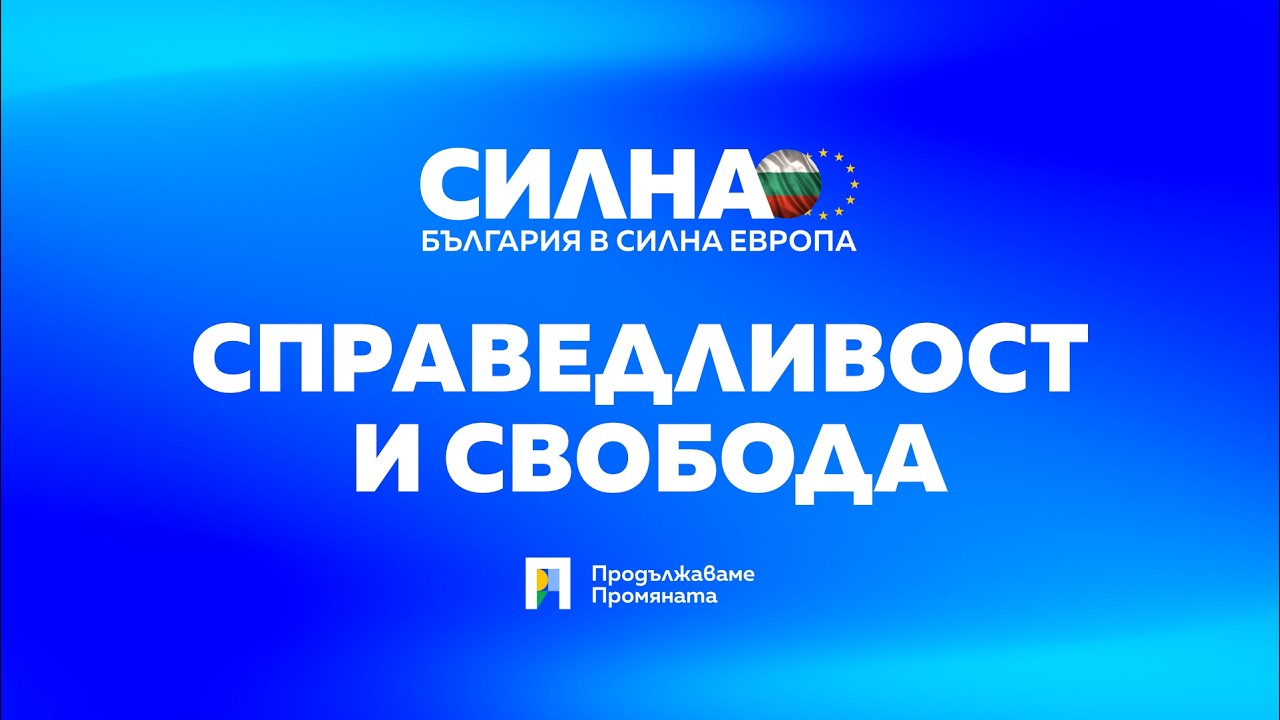 Силна България в силна Европа – СПРАВЕДЛИВОСТ И СВОБОДА