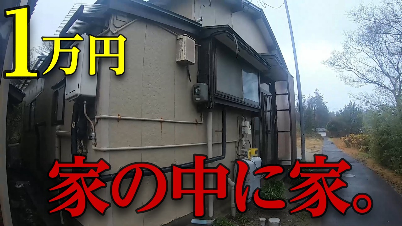 【1万円で買った家】なぜこうなった…1万円の謎物件。
