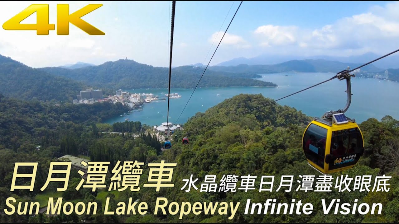 從九族文化村搭日月潭纜車到日月潭湖畔高空美景盡收眼底｜4K｜Sun Moon Lake Ropeway /Gondola/Cable car｜Natural Taiwan｜南投景點