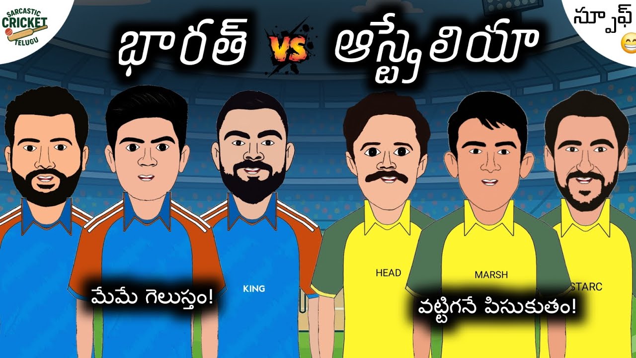 భారత్ vs ఆస్ట్రేలియా సిరీస్ స్పూఫ్!💥| Sarcastic Cricket Telugu |