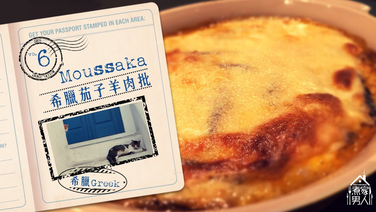 希臘雅典/島仔 - 希臘羊肉茄子批 Athens and Mykonos, Greece - Moussaka