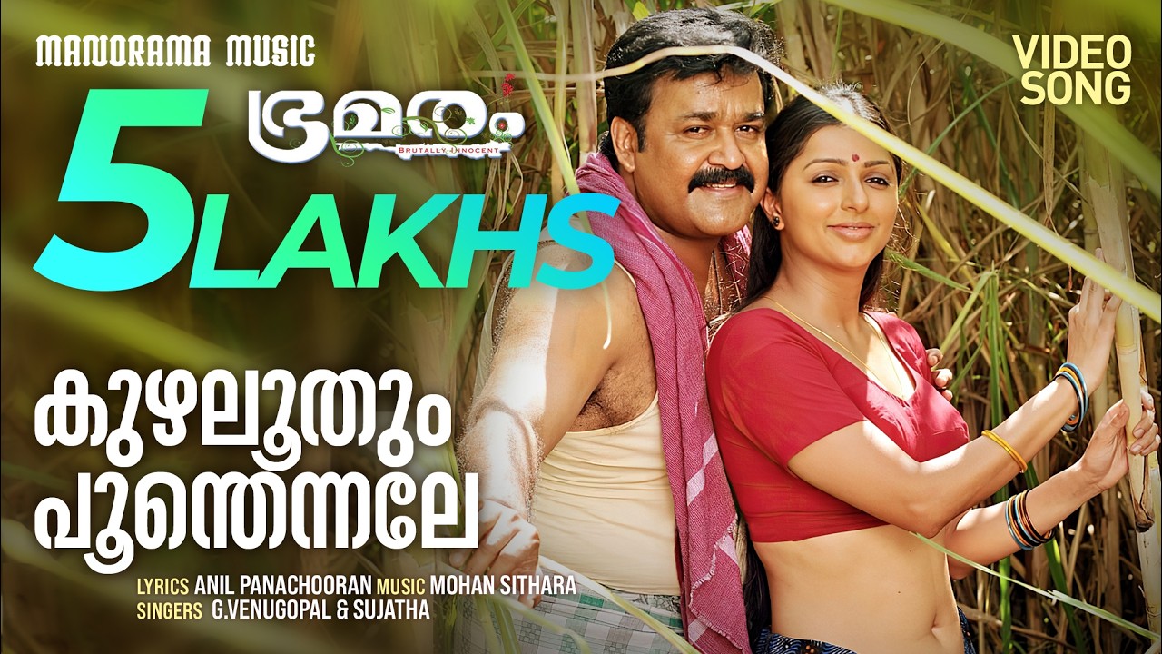 Kuzhaloothum | Bhramaram |  Sujatha | G.Venugopal | Anil Panachooran | Malayalam Film Songs