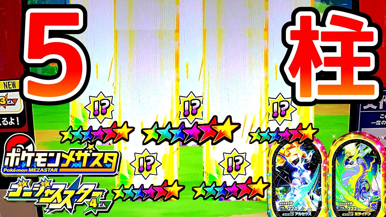 【めざせ！５柱】ゴージャススター4弾でいますぐゲットやってみたら神回だった！メザスタ！