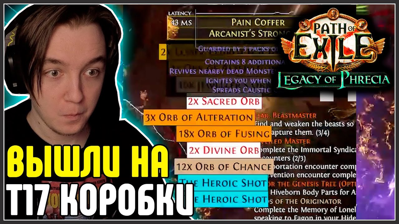 АТЛАС ЗАКРЫЛ, ИДОЛОВ ОТКРЫЛ, КОРОБКИ ФАРМЛЮ · Нарезка стрима ·  Path of Exile 3.27 Legacy of Phrecia