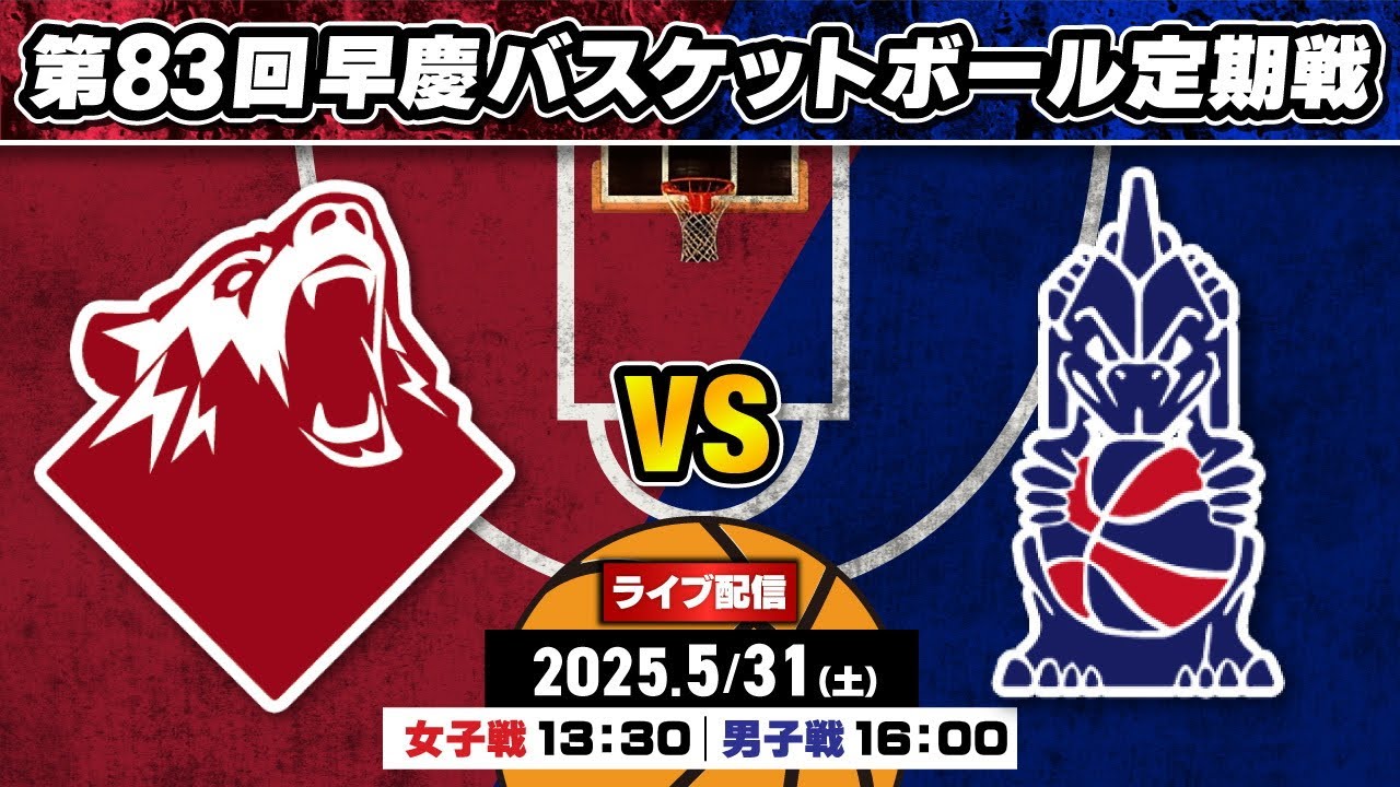 🏀第83回早慶バスケットボール定期戦 早稲田大学vs慶應義塾大学：2025年5月31日
