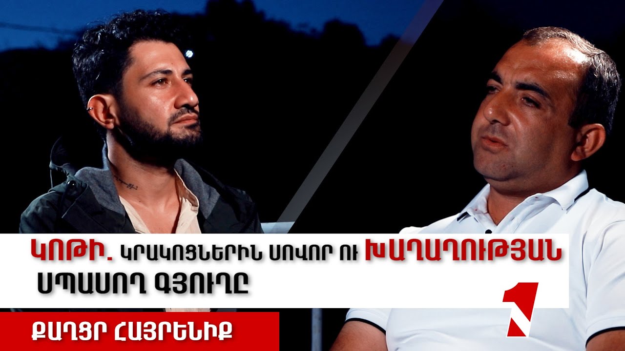 Կոթի.  կրակոցներին սովոր ու խաղաղության սպասող գյուղը