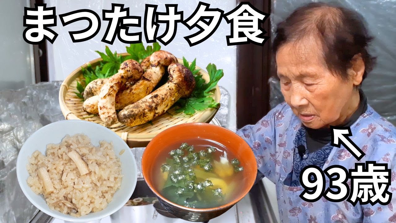 【夕食】おばあちゃんの松茸ごはんとお吸い物