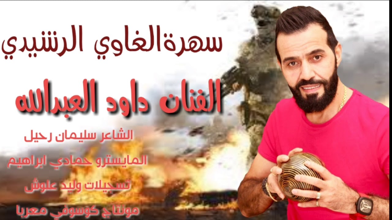 الفنان داود العبدالله سهرة الغاوي الرشيدي 2019
