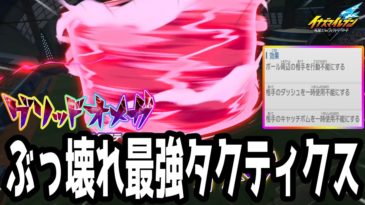 【イナイレV】大型アプデで追加されてしまった最強タクティクス！グリッドオメガが最強すぎるwwww【イナズマイレブン英雄たちのヴィクトリーロード】