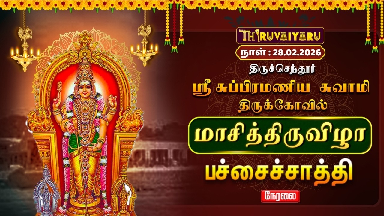 🔴Live : திருச்செந்தூர் ஸ்ரீ சுப்பிரமணிய சுவாமி ஆலய மாசித்திருவிழா பச்சைச்சாத்தி அலங்காரம்